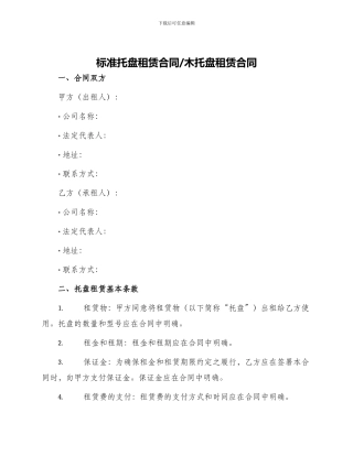 标准托盘租赁合同木托盘租赁合同