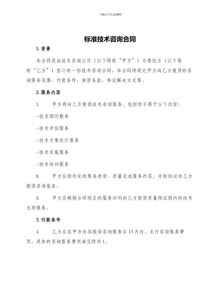 标准技术咨询合同