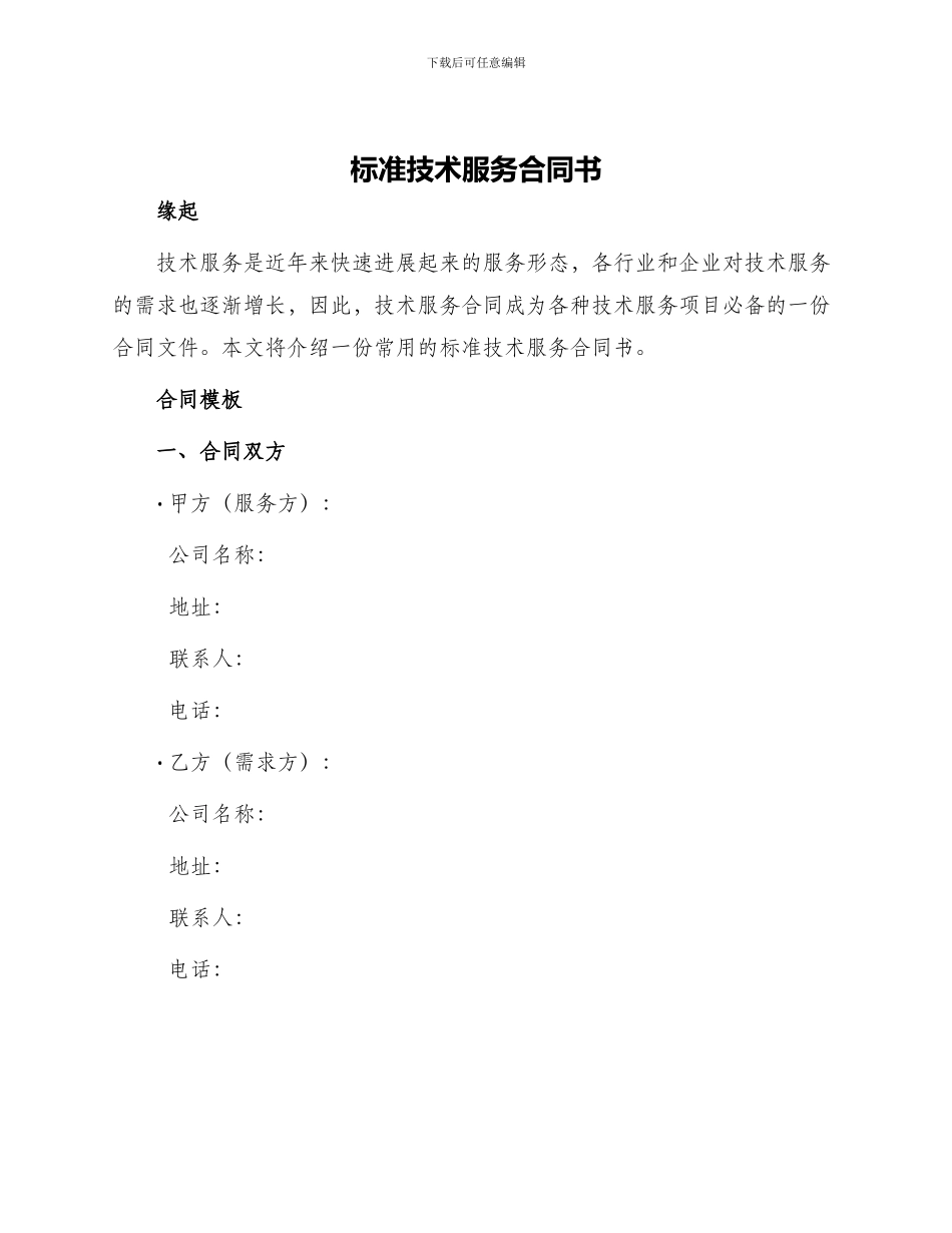 标准技术服务合同书_第1页