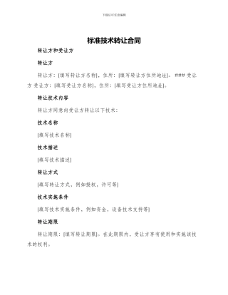 标准技术转让合同