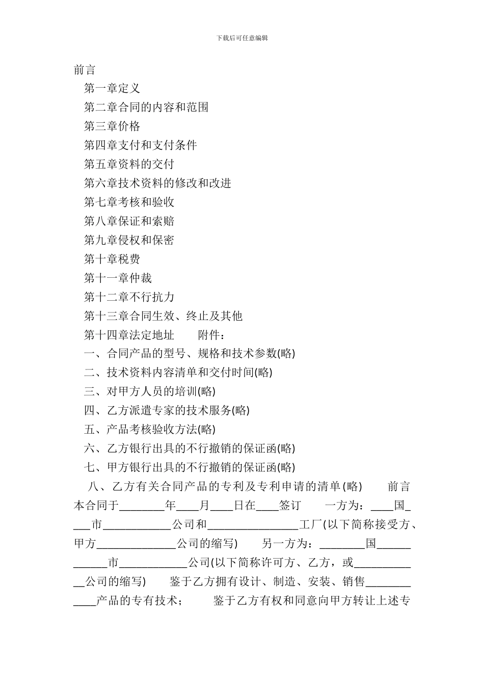 标准技术转让合同模板_第2页