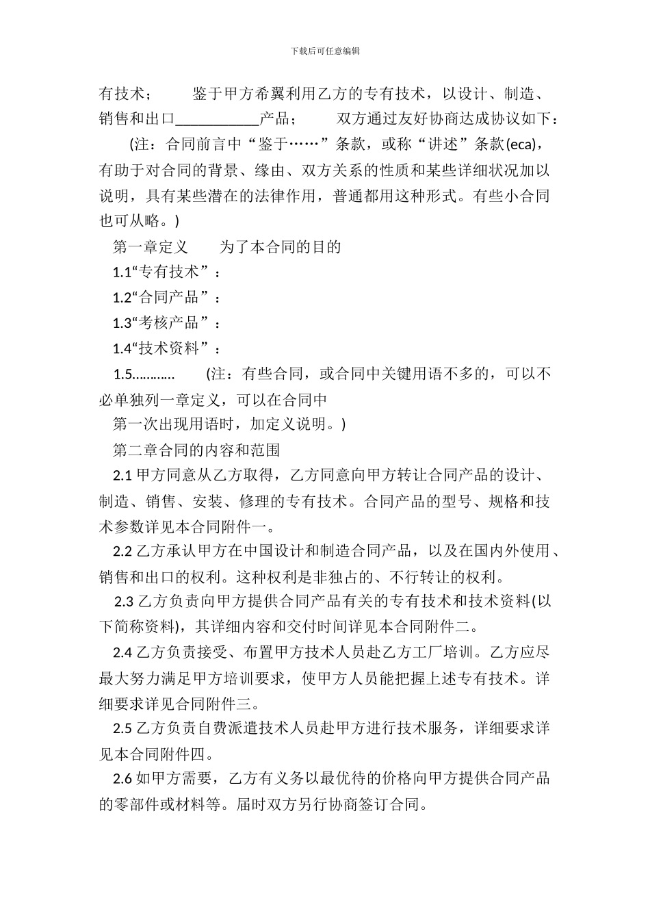 标准技术转让合同范本_第3页