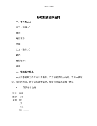 标准投资借款合同