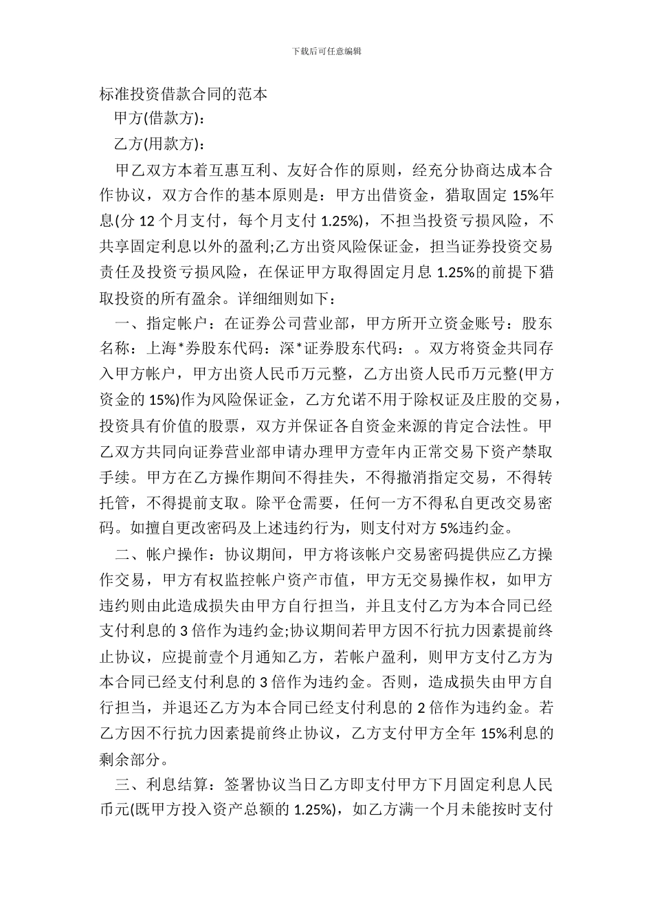 标准投资借款合同的范本_第2页