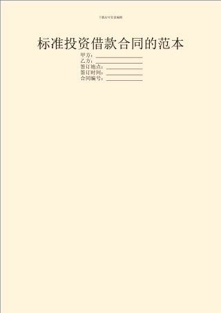 标准投资借款合同的范本