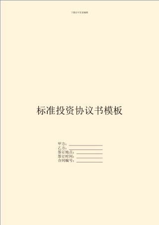 标准投资协议书模板