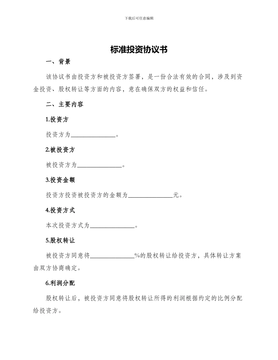 标准投资协议书_第1页