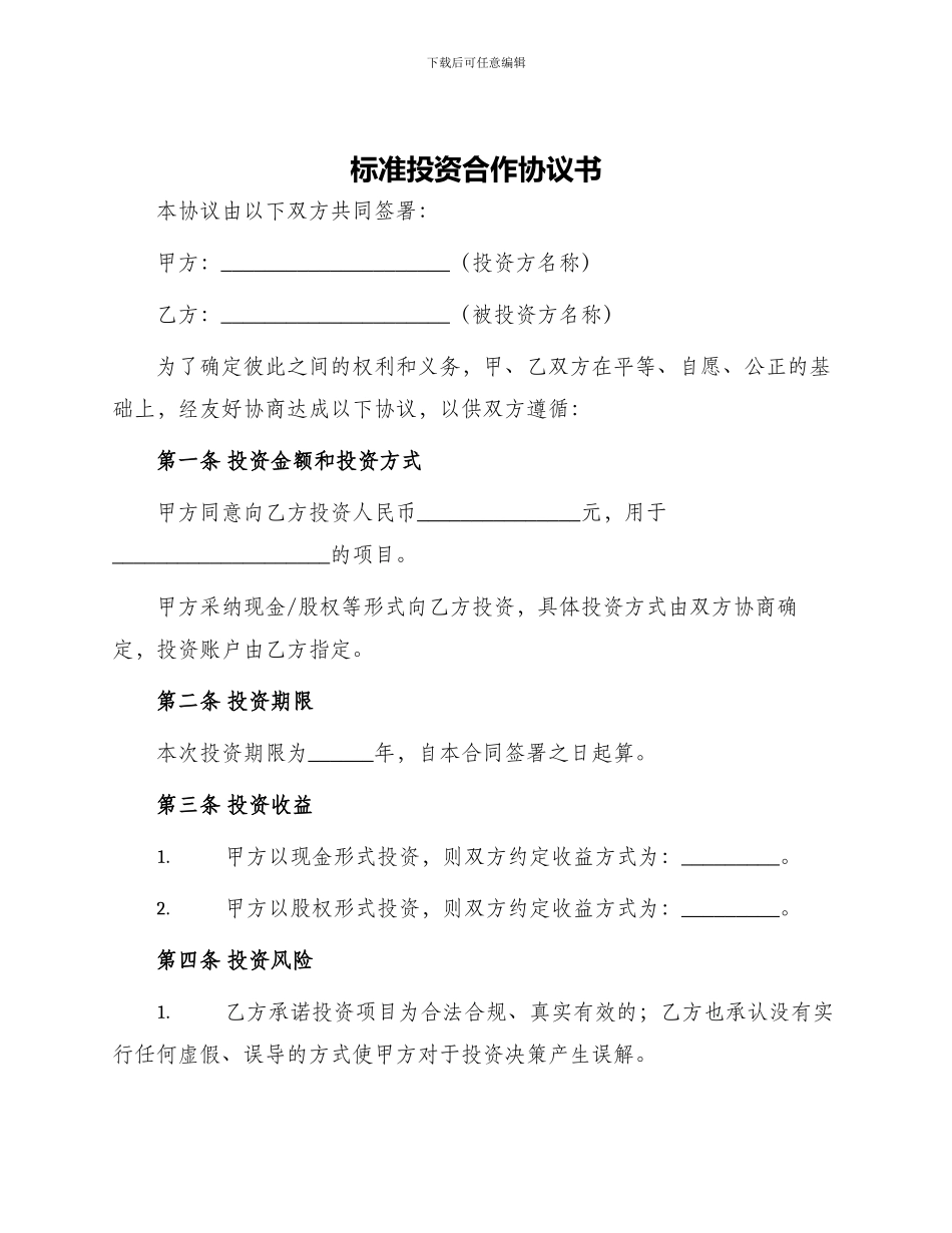 标准投资合作协议书_第1页