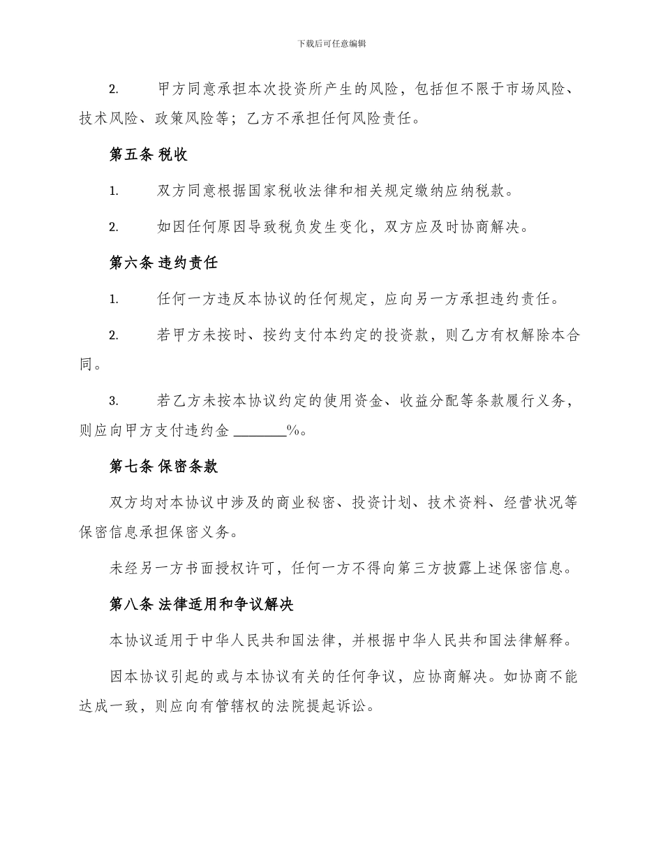 标准投资合作协议书_第2页