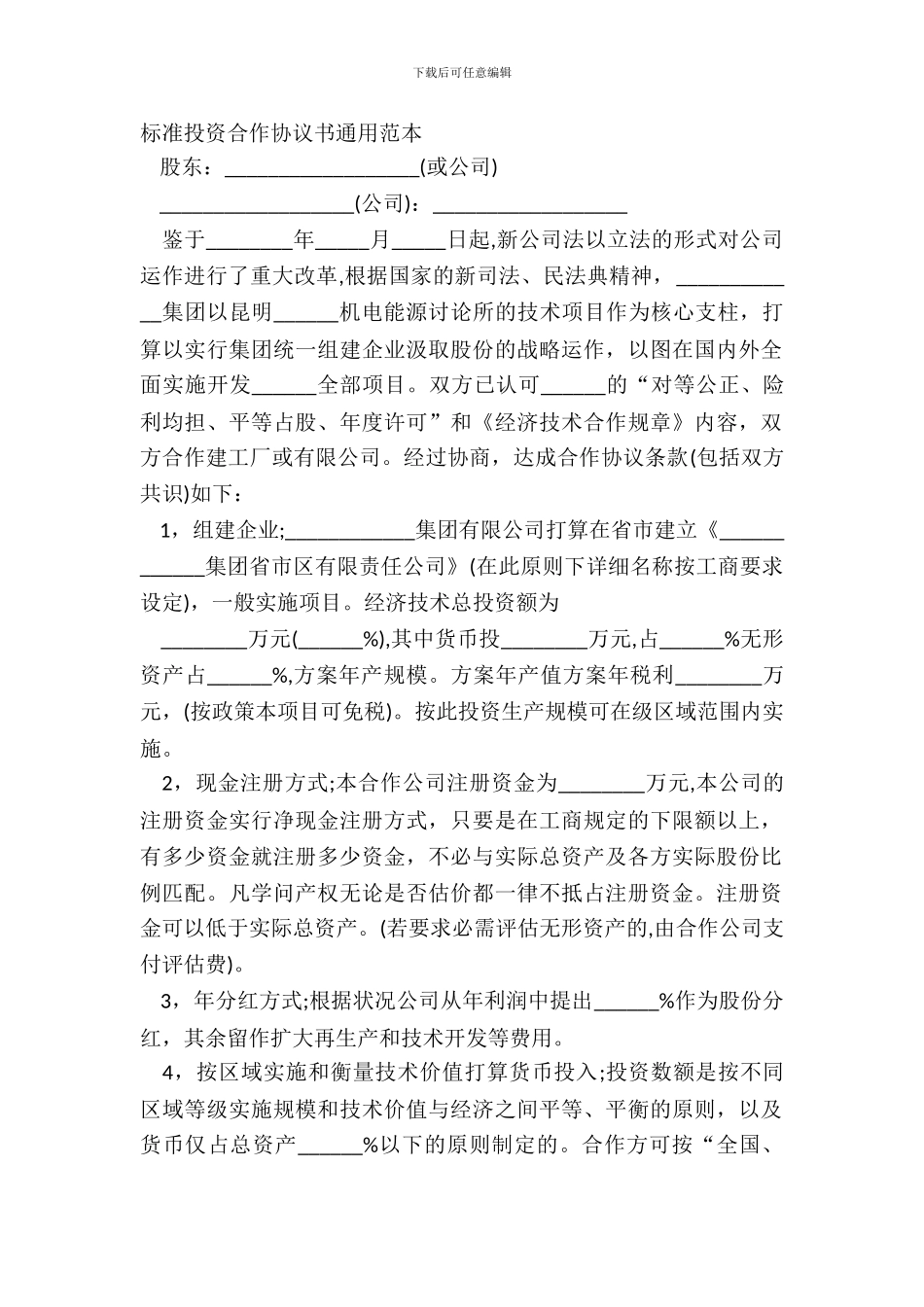 标准投资合作协议书通用范本_第2页