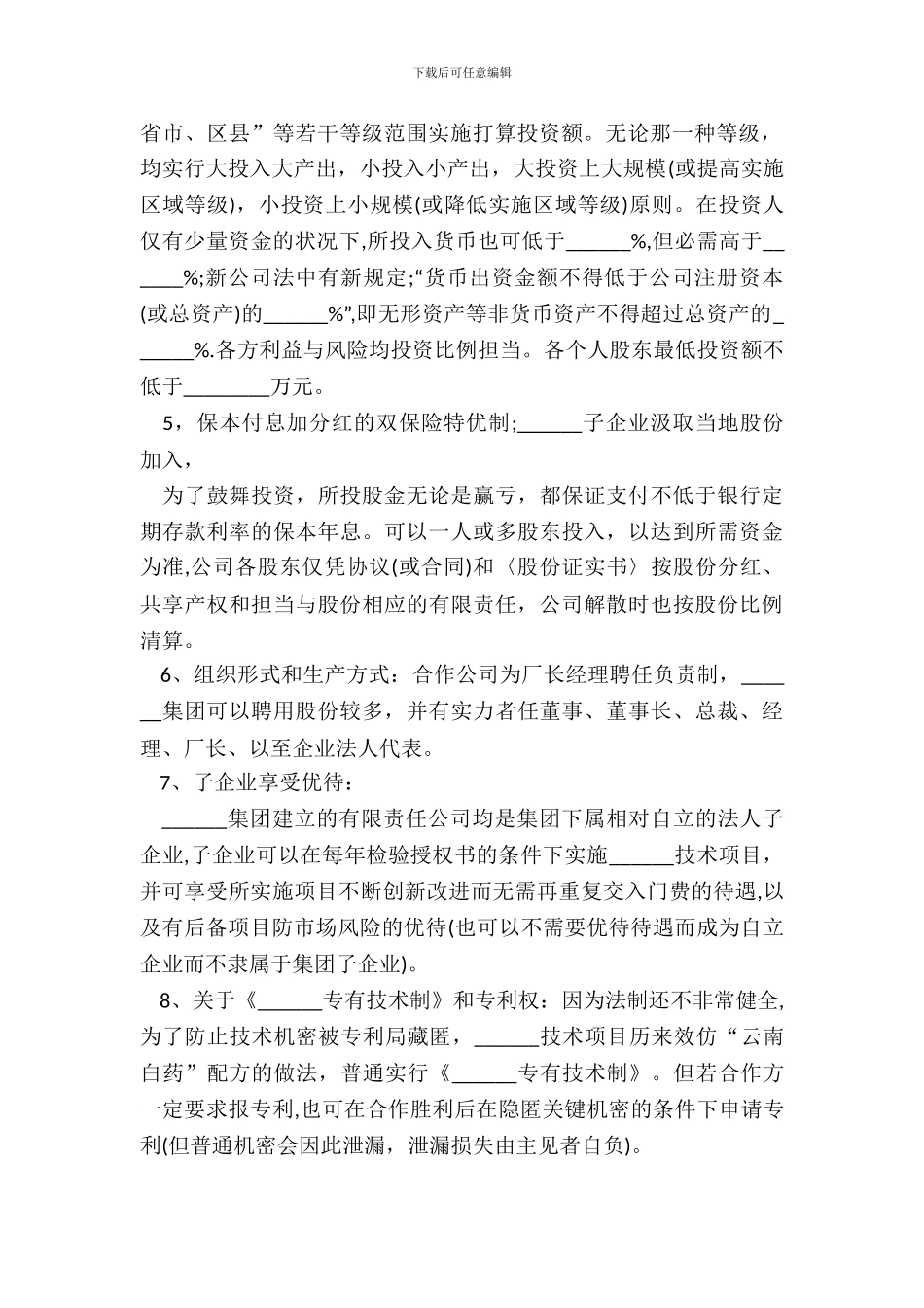 标准投资合作协议书通用范本_第3页