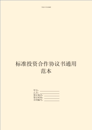 标准投资合作协议书通用范本