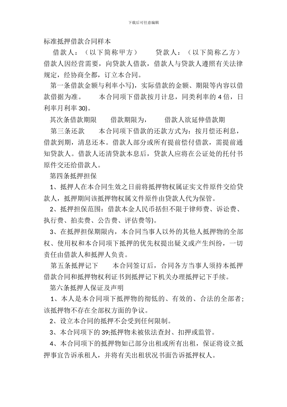 标准抵押借款合同样本_第2页