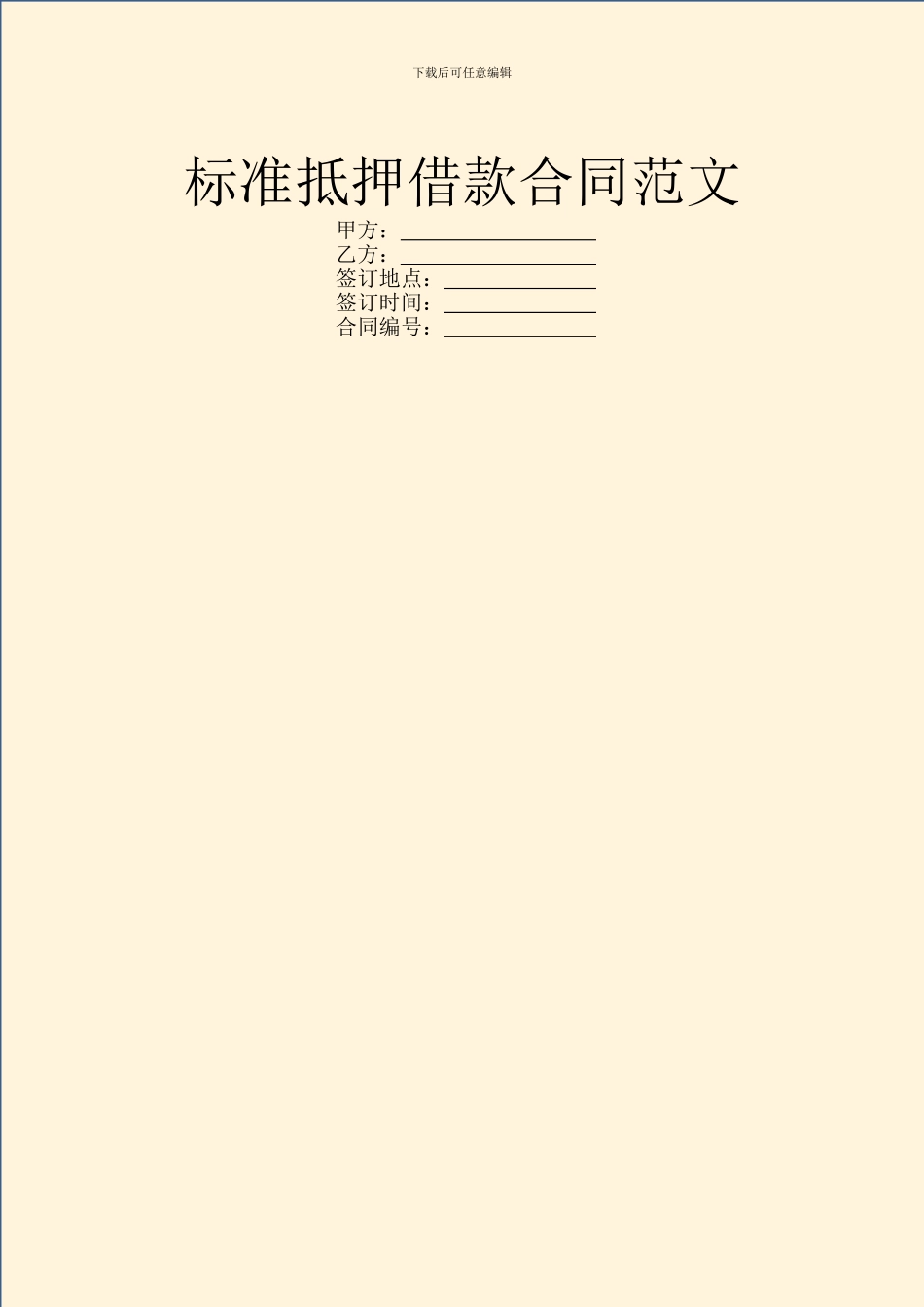 标准抵押借款合同范文_第1页