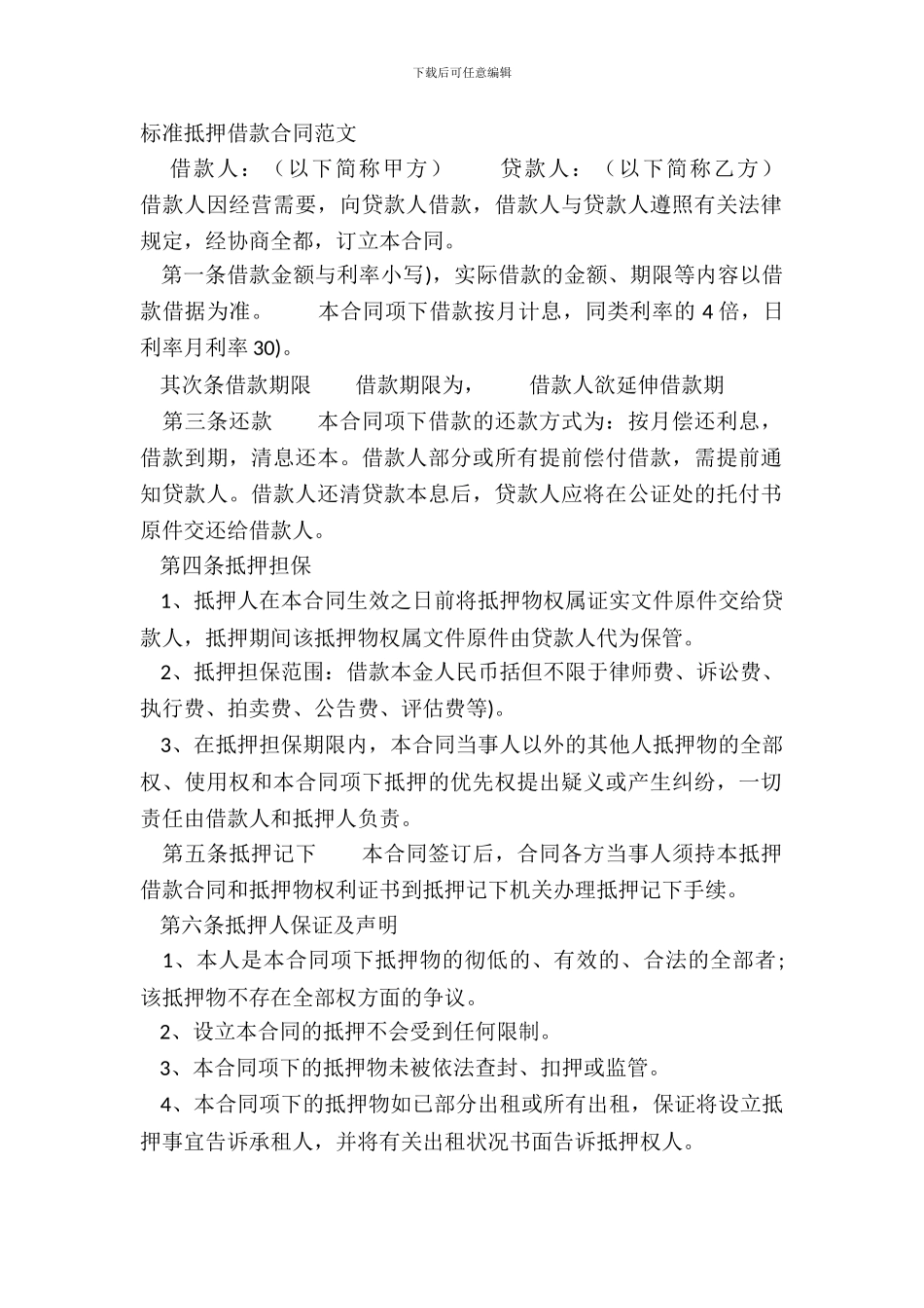 标准抵押借款合同范文_第2页