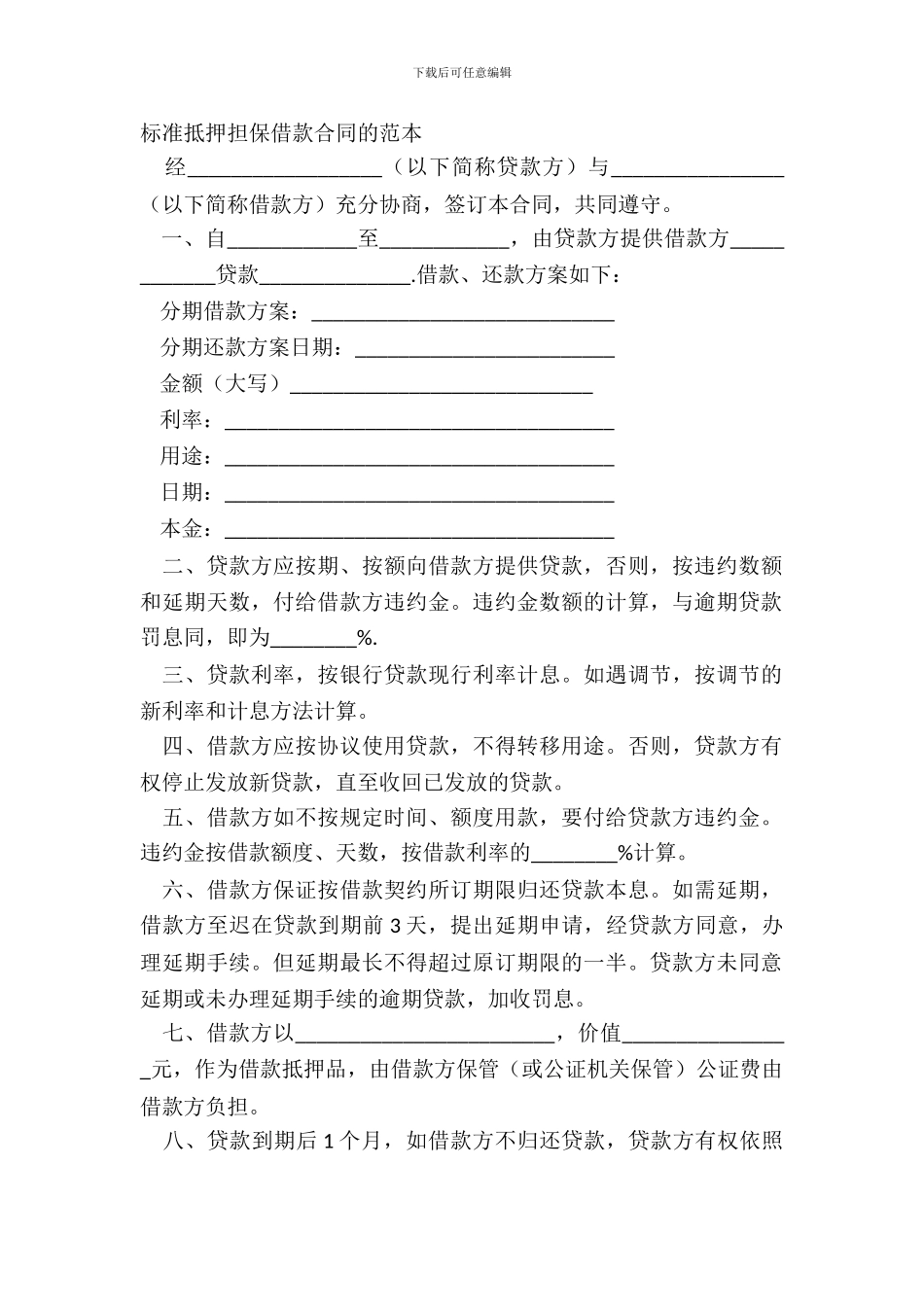 标准抵押担保借款合同的范本_第2页