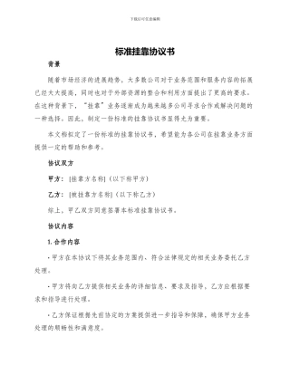 标准挂靠协议书