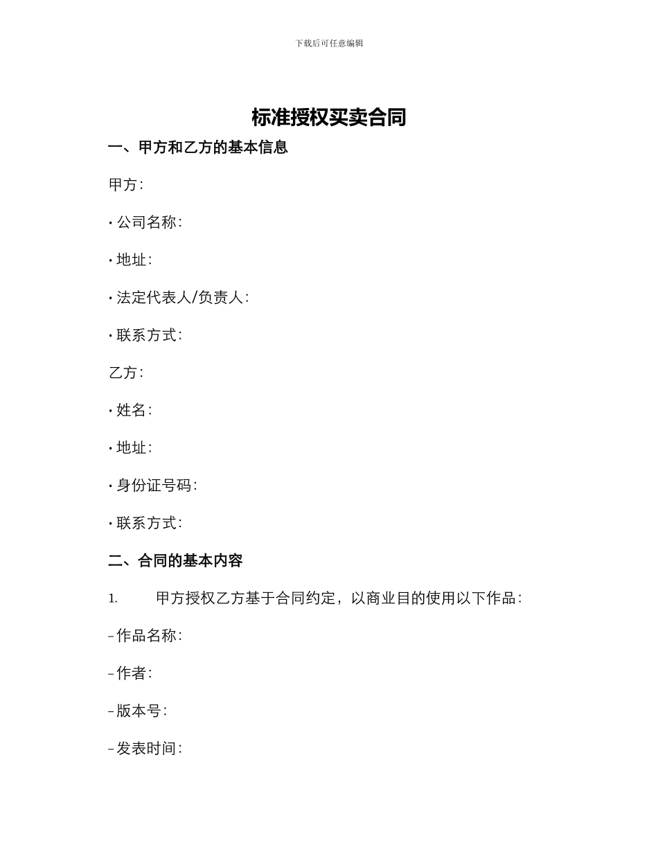 标准授权买卖合同_第1页