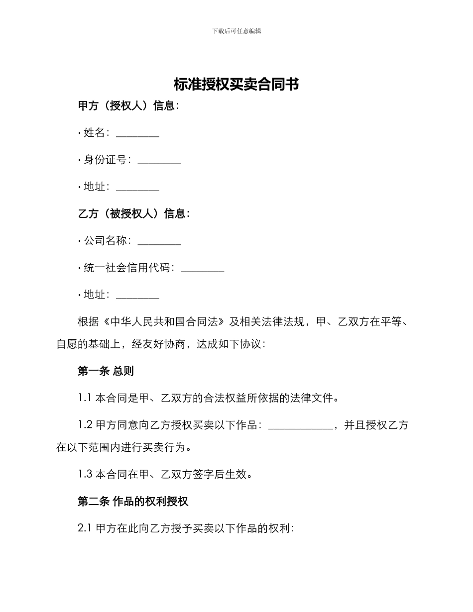 标准授权买卖合同书_第1页