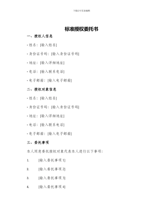 标准授权委托书