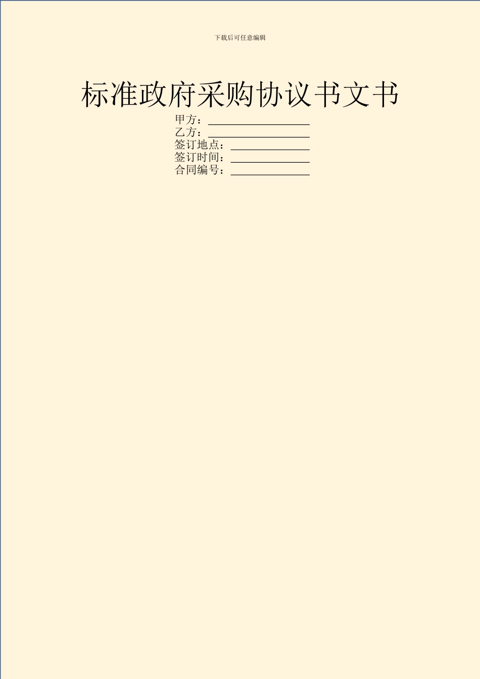 标准政府采购协议书文书_第1页