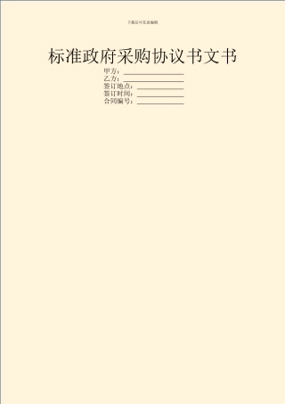 标准政府采购协议书文书