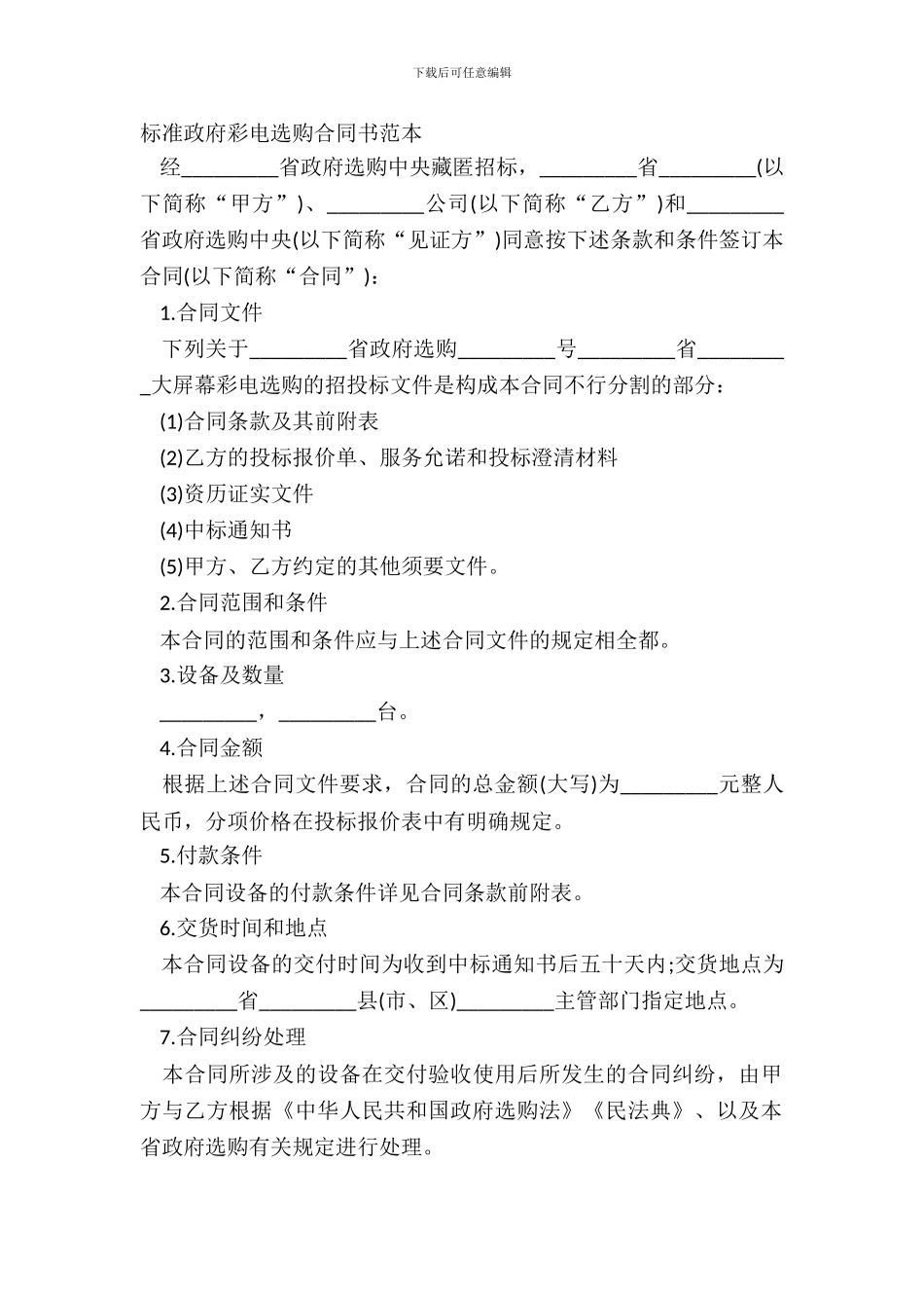 标准政府彩电采购合同书范本_第2页