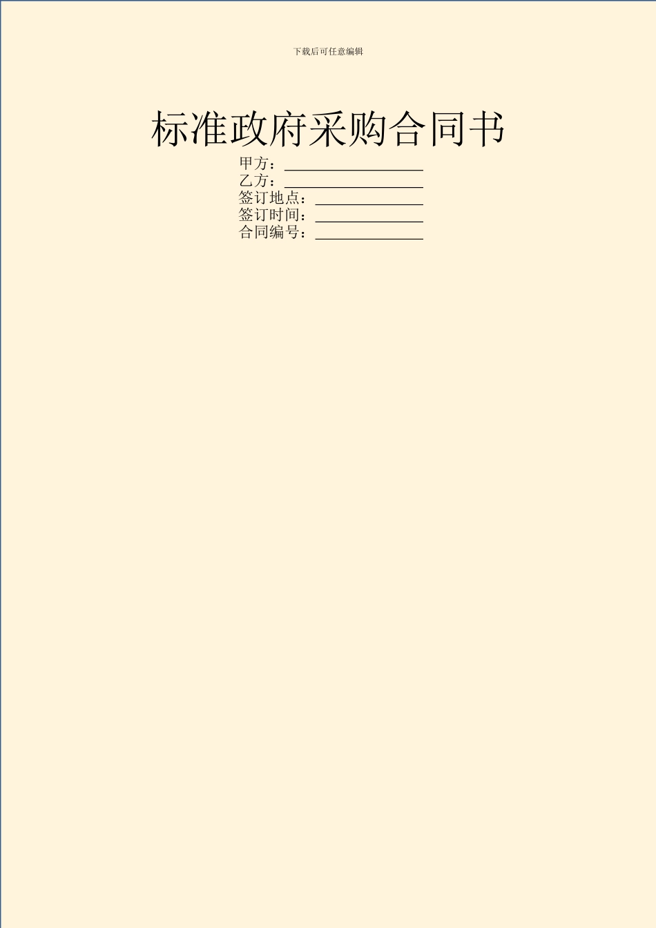 标准政府采购合同书_第1页