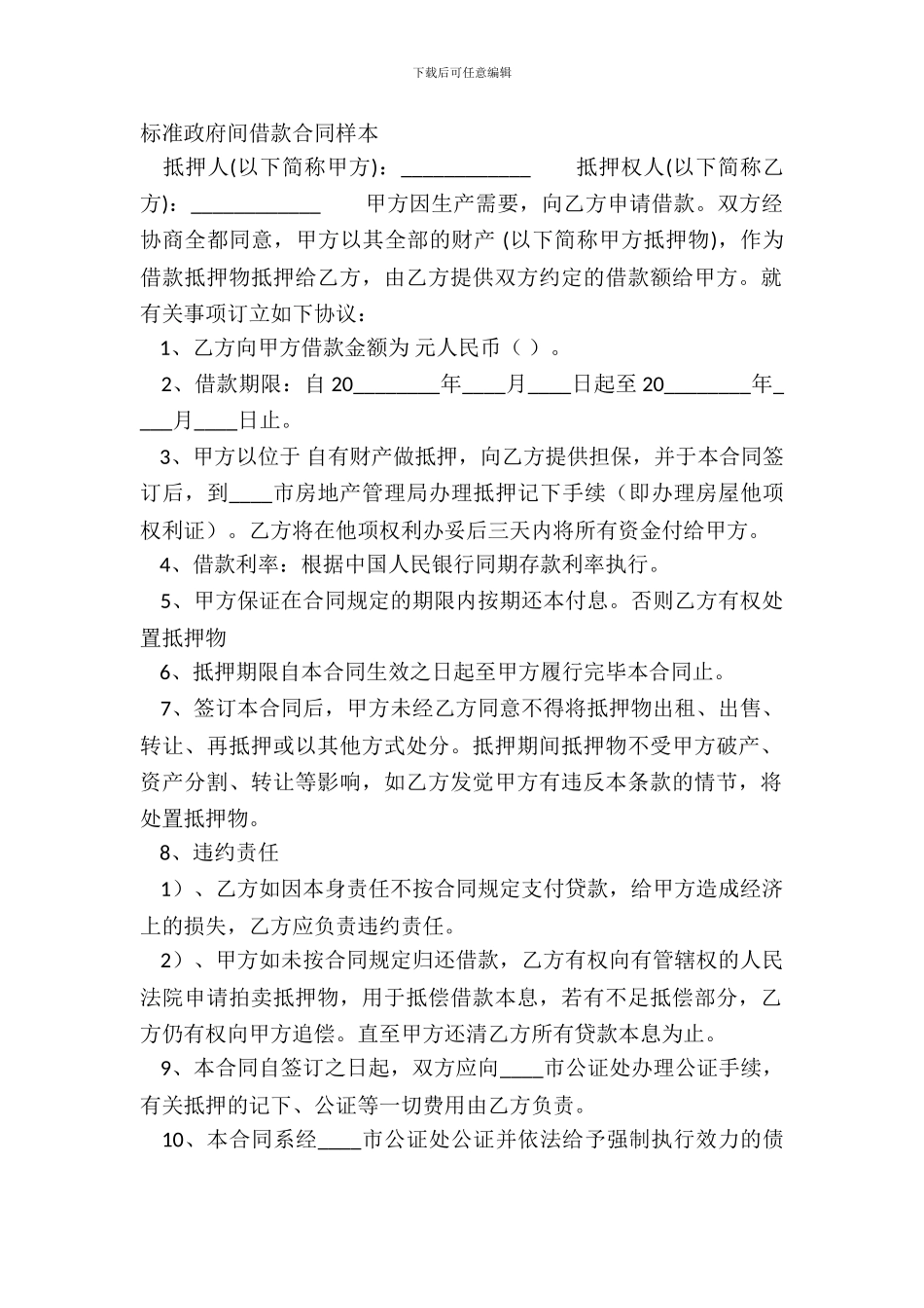 标准政府间借款合同样本_第2页