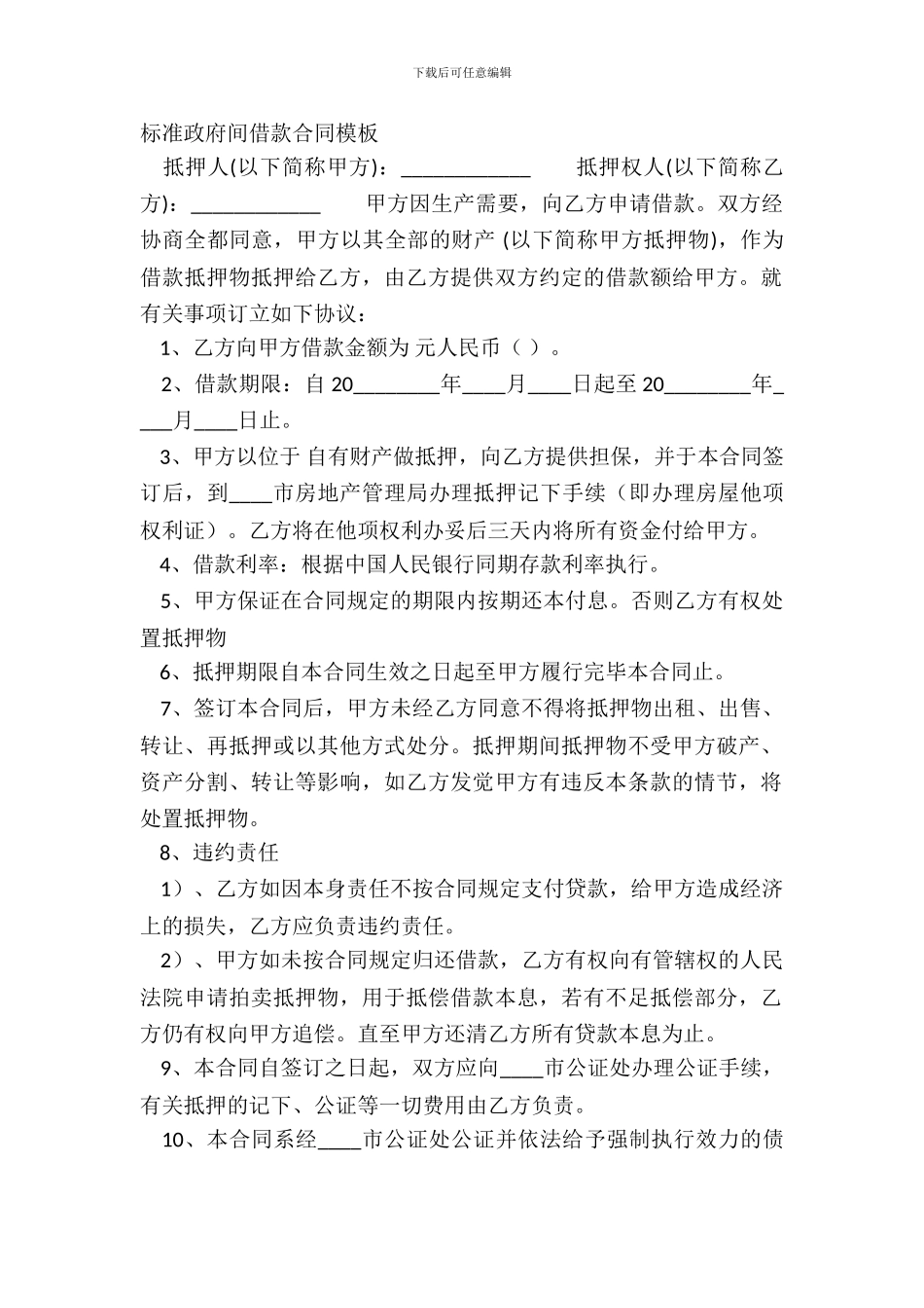 标准政府间借款合同模板_第2页