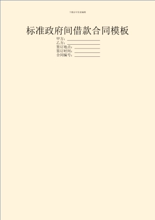 标准政府间借款合同模板