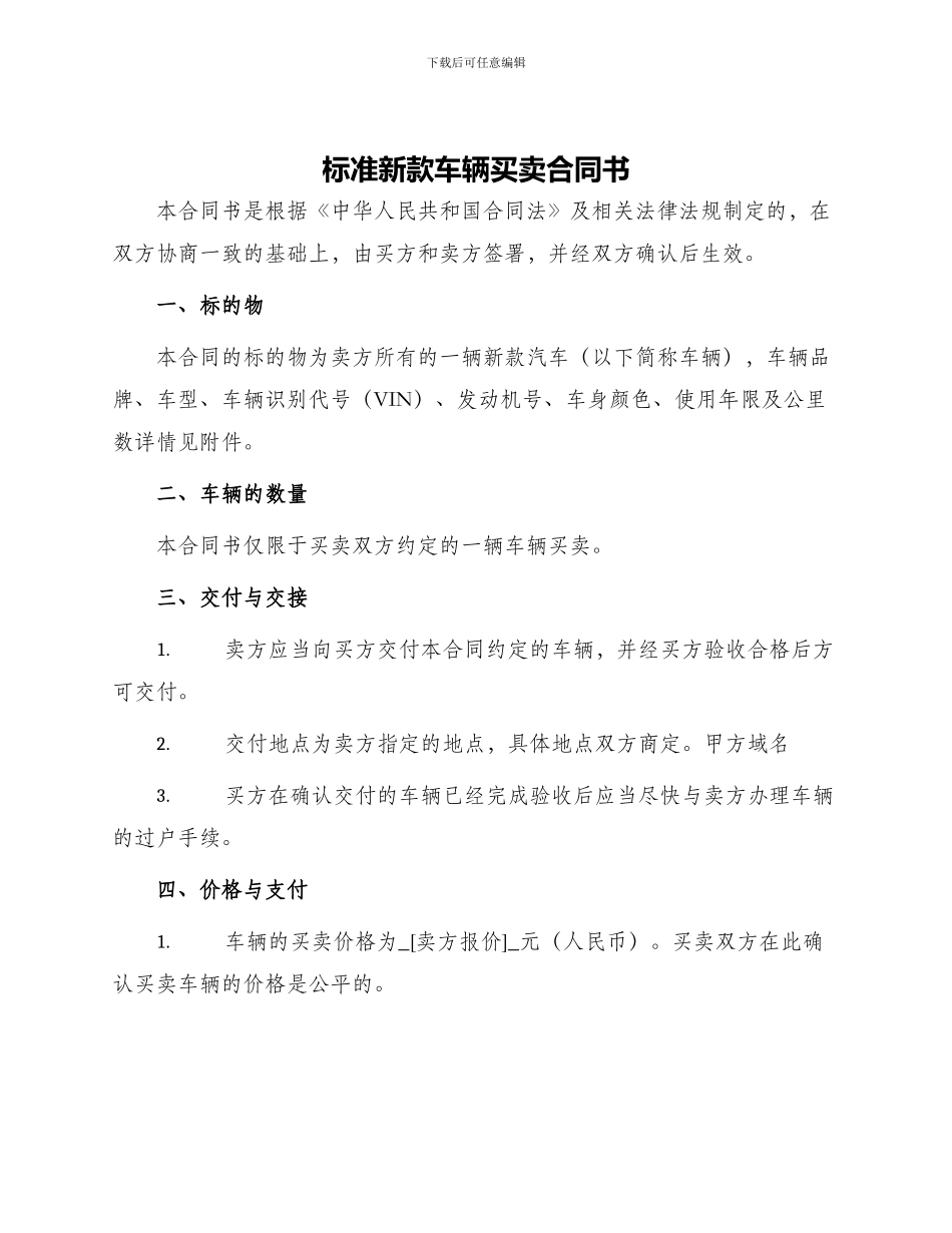 标准新款车辆买卖合同书_第1页