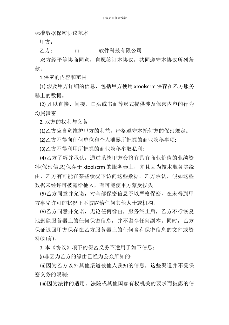 标准数据保密协议范本_第2页