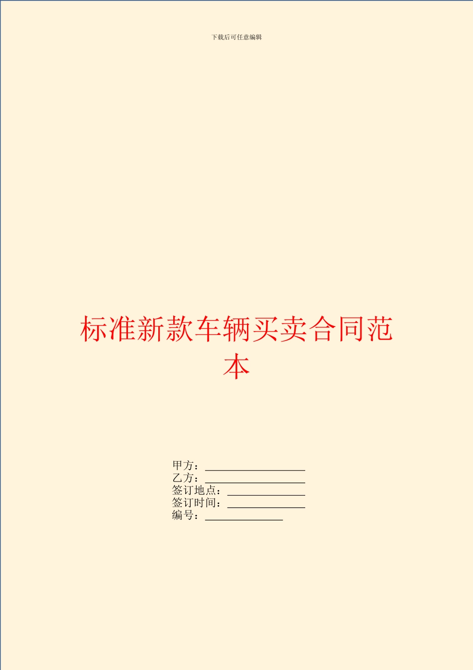 标准新款车辆买卖合同范本_第1页