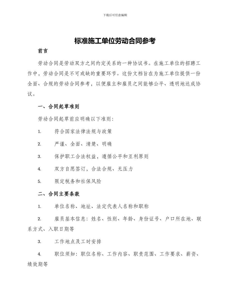 标准施工单位劳动合同参考_第1页