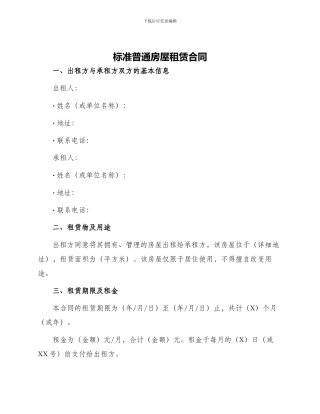 标准普通房屋租赁合同