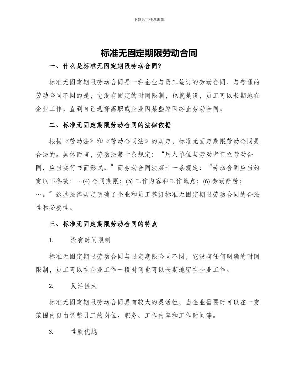 标准无固定期限劳动合同_第1页