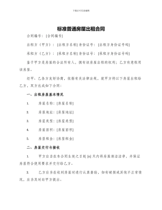 标准普通房屋出租合同