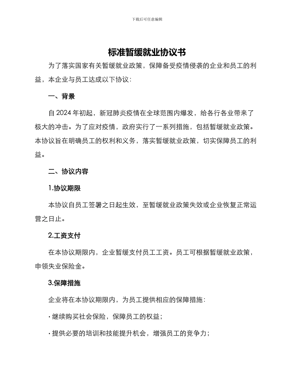 标准暂缓就业协议书_第1页