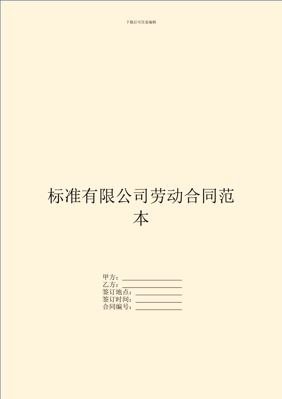 标准有限公司劳动合同范本_第1页