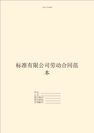 标准有限公司劳动合同范本