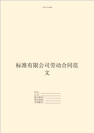 标准有限公司劳动合同范文