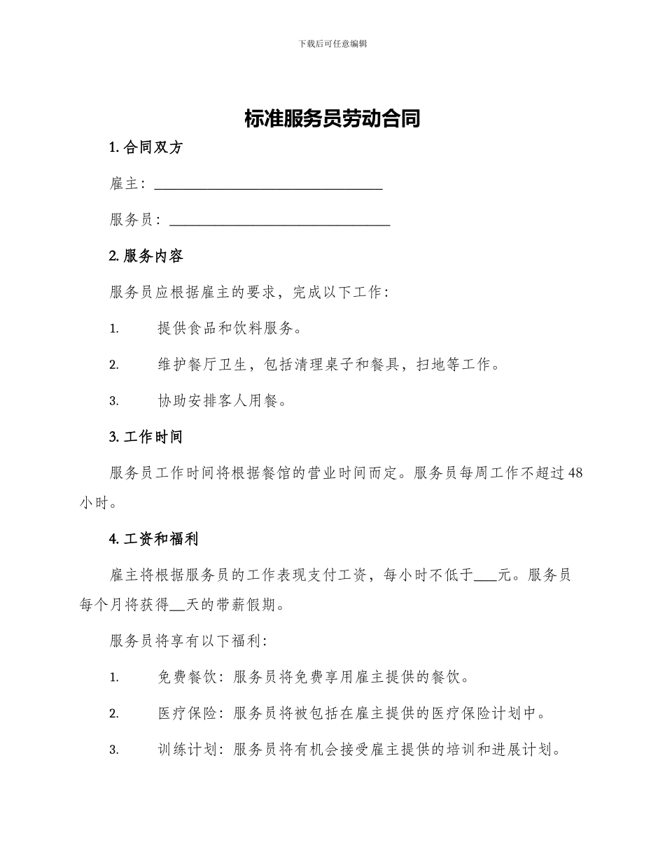 标准服务员劳动合同_第1页