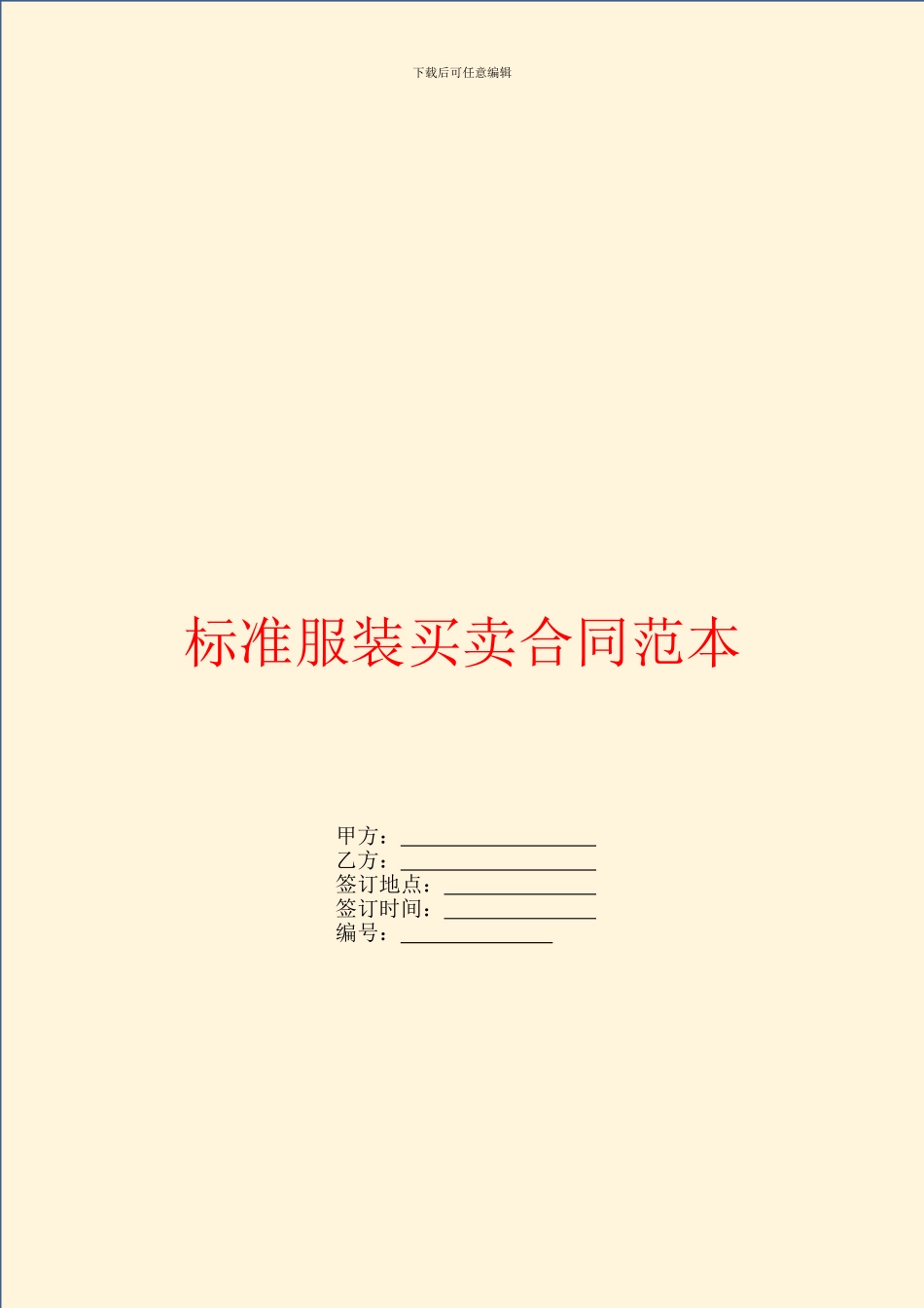 标准服装买卖合同范本_第1页