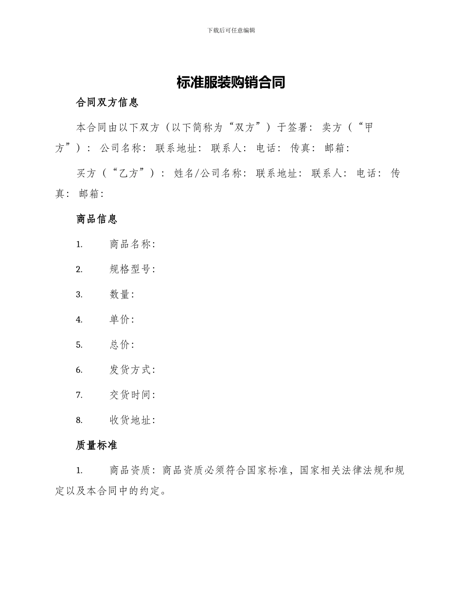 标准服装购销合同_第1页