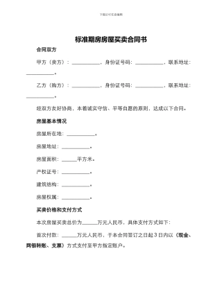 标准期房房屋买卖合同书