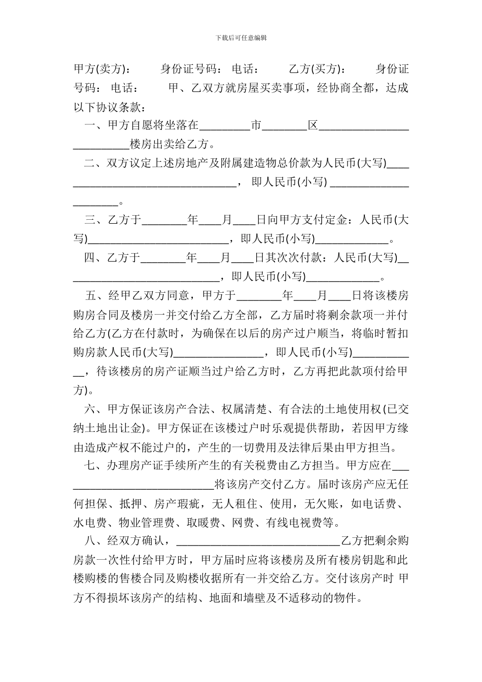 标准期房房屋买卖合同样书_第2页