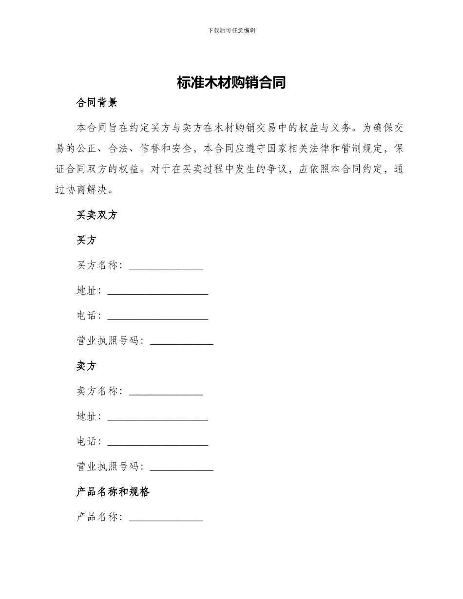 标准木材购销合同_第1页