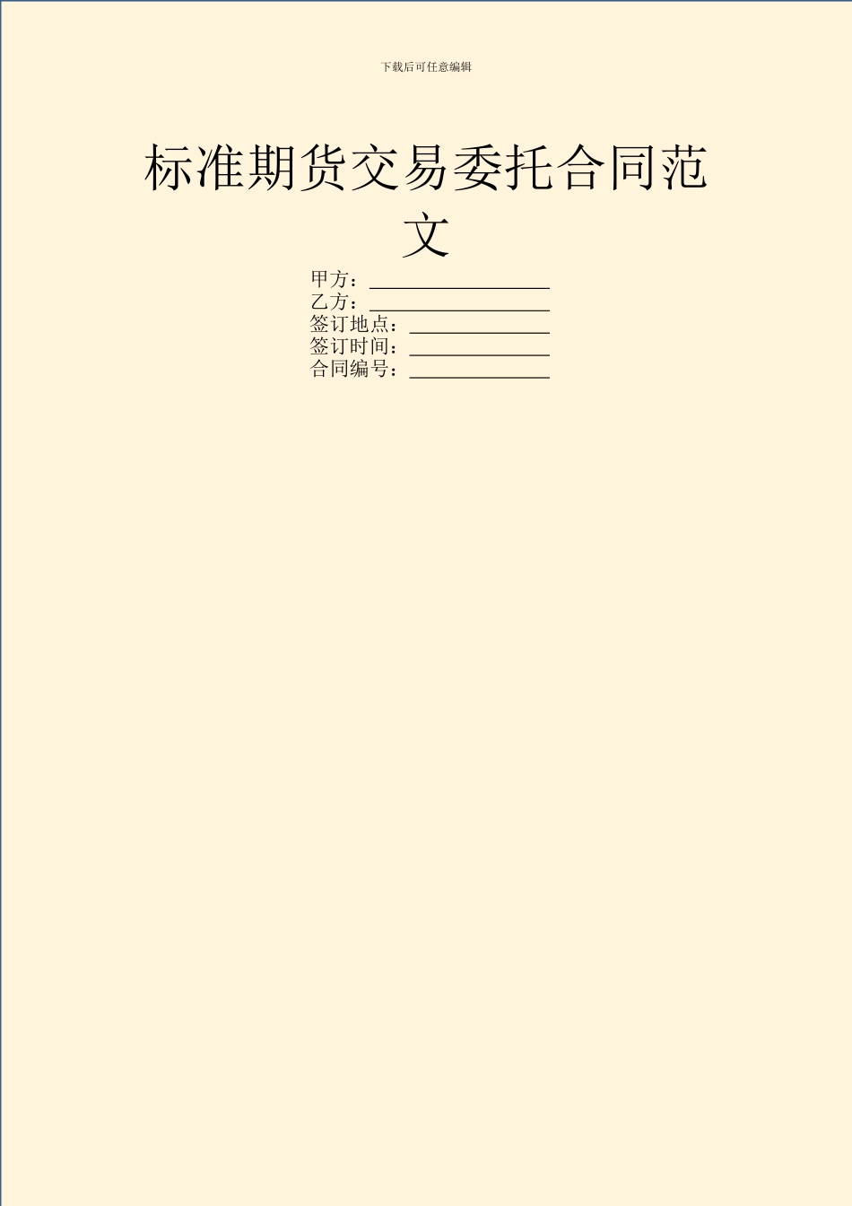 标准期货交易委托合同范文_第1页