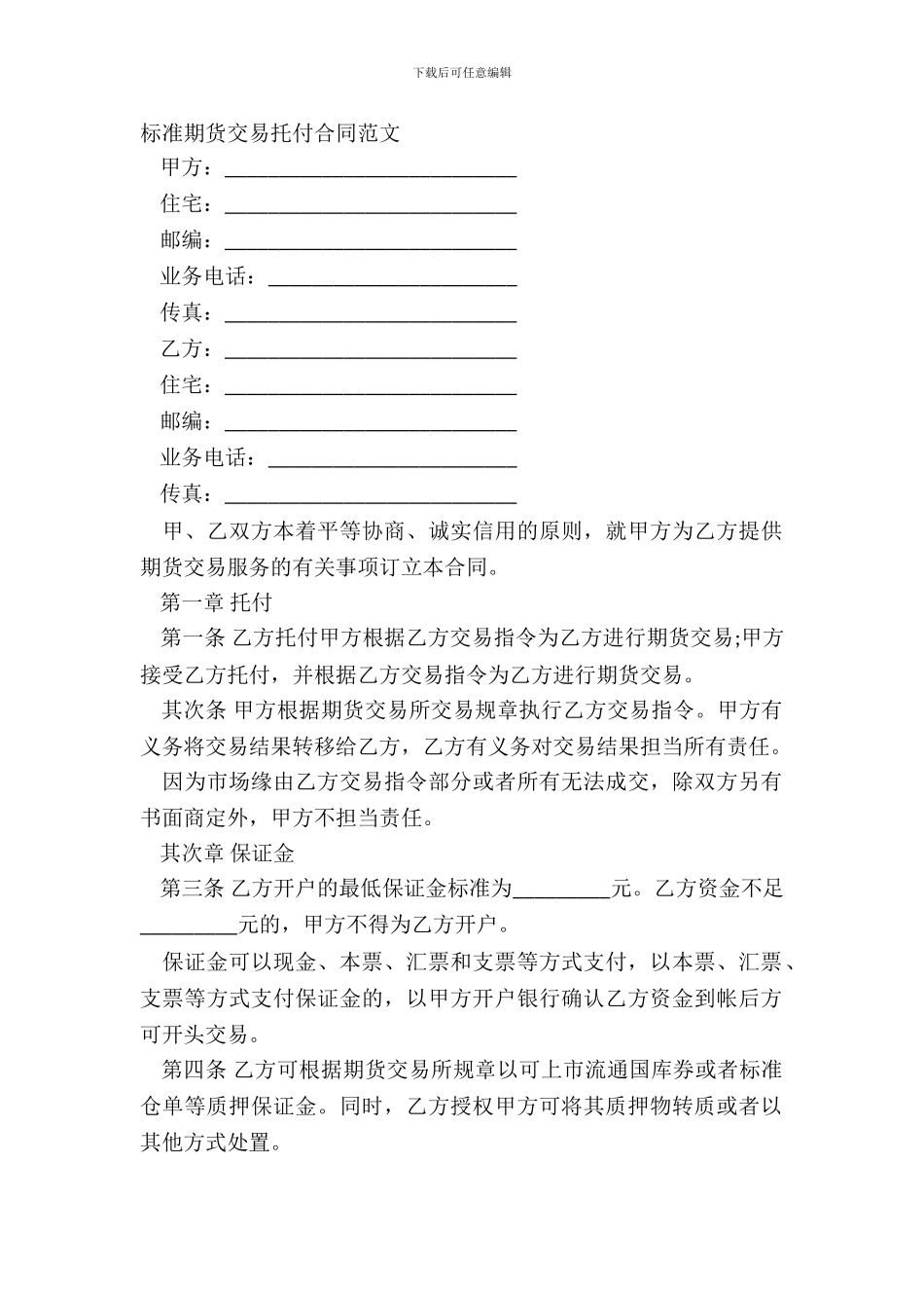 标准期货交易委托合同范文_第2页